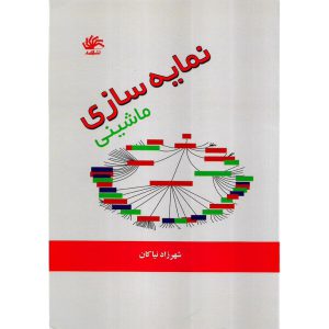 معرفی کتاب نمایه سازی ماشینی شهرزاد کیان نشر کتابدار