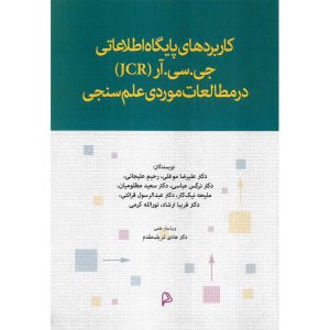 قیمت کتاب کاربردهای پایگاه اطلاعاتی جی. سی. آر (JCR) در مطالعات موردی علم سنجی نشر چاپار