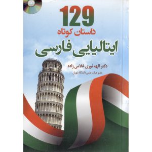 129 داستان کوتاه ایتالیایی – فارسی + CD