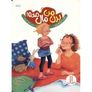 کتاب بدن من مال منه! نشر فنی ایران کتاب های نردبان