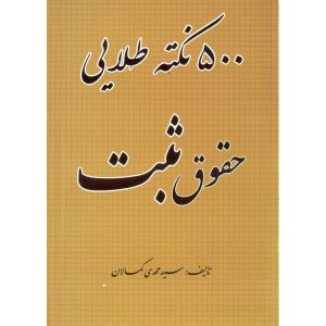 خرید کتاب 500 نکته طلایی حقوق ثبت