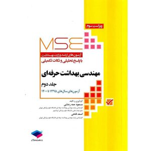 خرید کتاب آزمون های کنکور ارشد وزارت بهداشت (MSE) مهندسی بهداشت حرفه ای جلد دوم (آزمون های سال 1395 تا 1400)