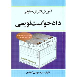 خرید کتاب آموزش نگارش حقوقی دادخواست نویسی
