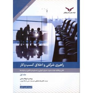 خرید کتاب راهبرد شرکتی و اخلاق کسب و کار جلد اول