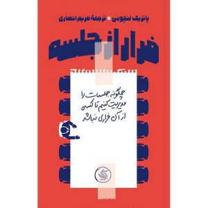 خرید کتاب فرار از جلسه انتشارات آریاناقلم