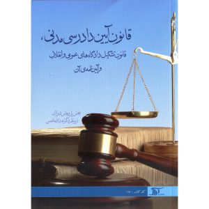خرید کتاب قانون آیین دادرسی مدنی