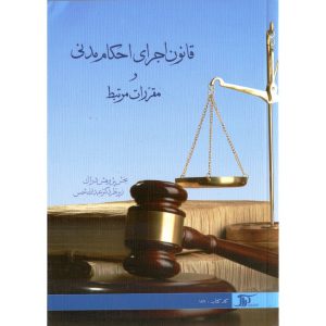 خرید کتاب قانون اجرای احکام مدنی و مقررات مرتبط