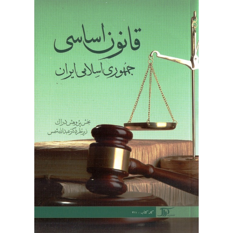 قانون اساسی جمهوری اسلامی ایران فروشگاه اینترنتی کتاب رشد