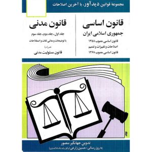 خرید کتاب قانون اساسی جمهوری اسلامی ایران، قانون مدنی