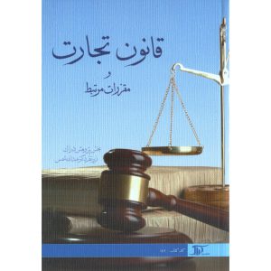 خرید کتاب قانون تجارت و مقررات مرتبط