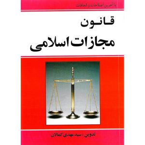خرید کتاب قانون مجازات اسلامی مهدی کمالان