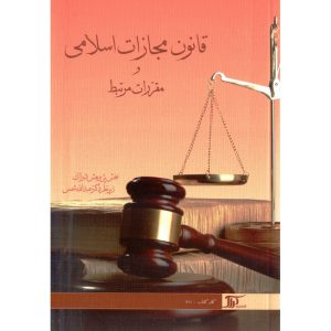 خرید کتاب قانون مجازات اسلامی و مقررات مرتبط عبدالله شمس