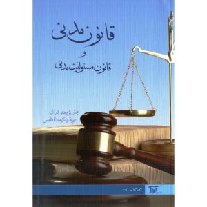 خرید کتاب قانون مدنی و مسئولیت مدنی انتشارات دراک