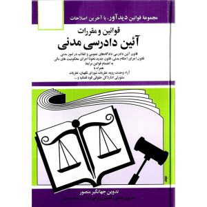 خرید کتاب قوانین و مقررات آیین دادرسی مدنی