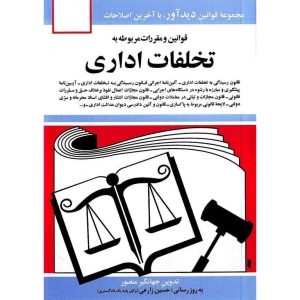 خرید کتاب قوانین و مقررات مربوط به تخلفات اداری جهانگیر منصور
