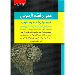 خرید کتاب متون فقه آزمونی ترجمه و شرح کتاب الروضه البهیه