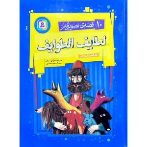 کتاب 10 قصه ی تصویری از لطایف الطوایف