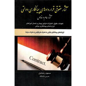 خرید کتاب آثار حقوقی قراردادهای پیمانکاری دولتی (آثار عام و خاص)