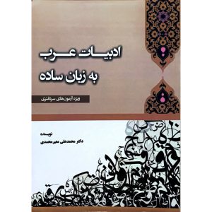 خرید کتاب ادبیات عرب به زبان ساده ویژه آزمون سردفتری