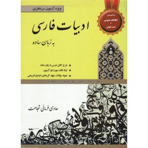 خرید کتاب ادبیات فارسی به زبان ساده ویژه آزمون سردفتری