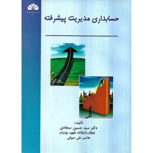 خرید کتاب حسابداری مدیریت پیشرفته حسین سجادی