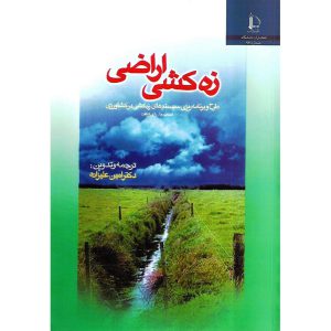 خرید کتاب زه کشی اراضی امین علیزاده