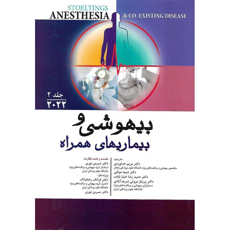 کتاب بیهوشی و بیماری های همراه جلد 2 2022 مریم خداوردی | فروشگاه ...