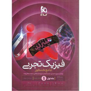 قیمت کتاب IQ فیزیک جامع تجربی جلد اول بانک تست (هیبرید) گاج