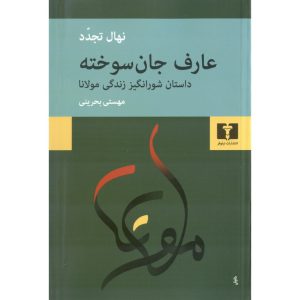 کتاب عارف جان سوخته: داستان شورانگیز زندگی مولانا - نهال تجدد