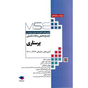 خرید کتاب آزمون های کنکور ارشد وزارت بهداشت با پاسخ تحلیلی و نکات تکمیلی پرستاری MSE (ویراست یازدهم)