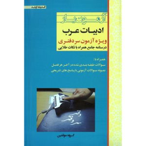 خرید کتاب آزمون یار ادبیات عرب
