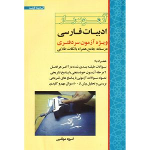 خرید کتاب آزمون یار ادبیات فارسی ویژه آزمون سردفتری