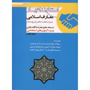 خرید کتاب استخدام یار معارف اسلامی