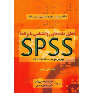 خرید کتاب تحلیل داده های روانشناسی با برنامه SPSS (ویرایش سوم)
