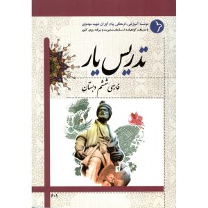 خرید کتاب تدریس یار فارسی ششم دبستان
