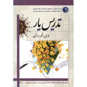 خرید کتاب تدریس یار فارسی پنجم دبستان