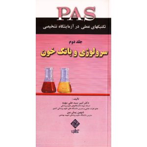 خرید کتاب تکنیکهای عملی در آزمایشگاه تشخیصی PAS جلد دوم سرولوژی و بانک خون