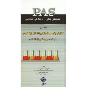 خرید کتاب تکنیکهای عملی در آزمایشگاه تشخیصی PAS جلد ششم کنترل کیفی مواد و تجهیزات آزمایشگاهی