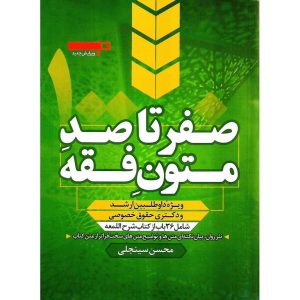خرید کتاب صفر تا صد متون فقه ویرایش جدید