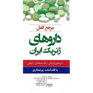 خرید کتاب مرجع کامل داروهای ژنریک ایران