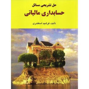خرید کتاب حل تشریحی مسائل حسابداری مالیاتی