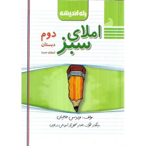 قیمت کتاباملای سبز دوم راه اندیشه