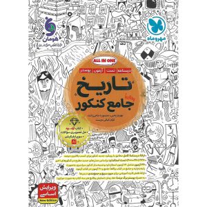 قیمت کتاب تاریخ جامع کنکور انسانی مهروماه