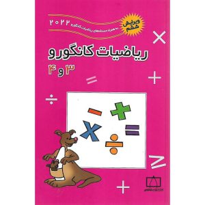 قیمت کتاب ریاضیات کانگورو 3 و 4 فاطمی