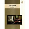 خرید کتاب ادله اثبات دعوا پیام نور
