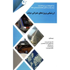 خرید کتاب ارزیابی پروژه های عمرانی دولت