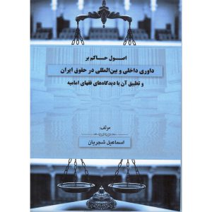 خرید کتاب اصول حاکم بر داوری داخلی و بین المللی در حقوق ایران