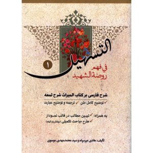 خرید کتاب التسهیل فی فهم روضه الشهید 1 شرح فارسی میراث شرح لمعه