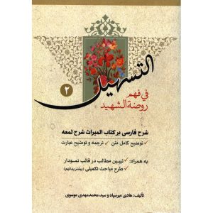 خرید کتاب التسهیل فی فهم روضه الشهید 2 شرح فارسی میراث شرح لمعه