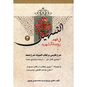 خرید کتاب التسهیل فی فهم روضه الشهید 3 شرح فارسی میراث شرح لمعه